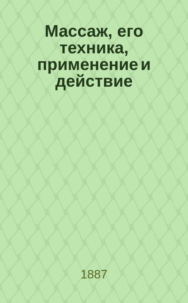 Массаж, его техника, применение и действие