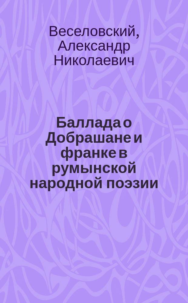 Баллада о Добрашане и франке в румынской народной поэзии