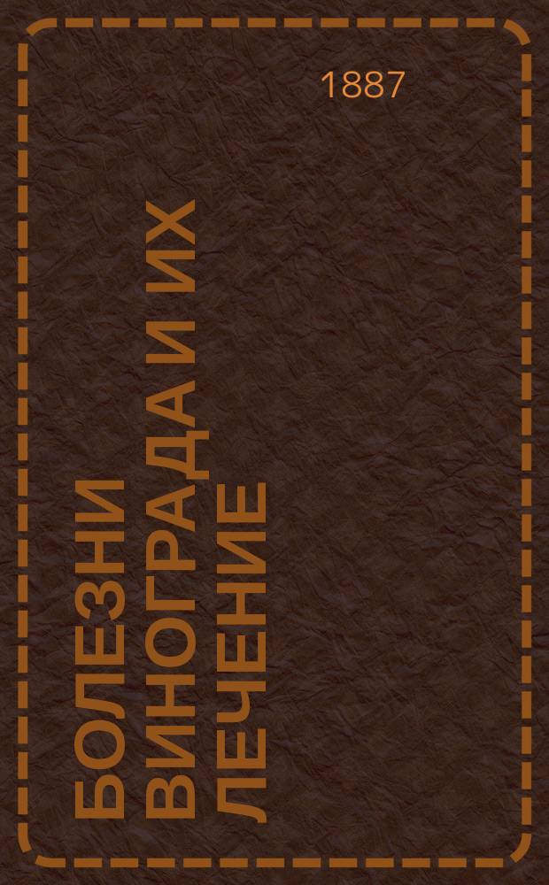 Болезни винограда и их лечение