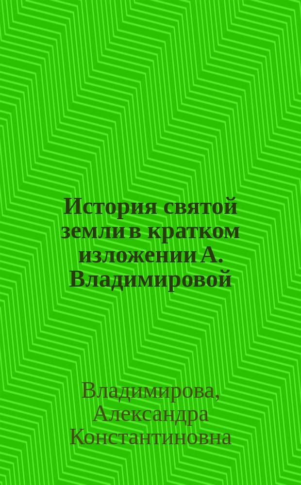 История святой земли в кратком изложении А. Владимировой