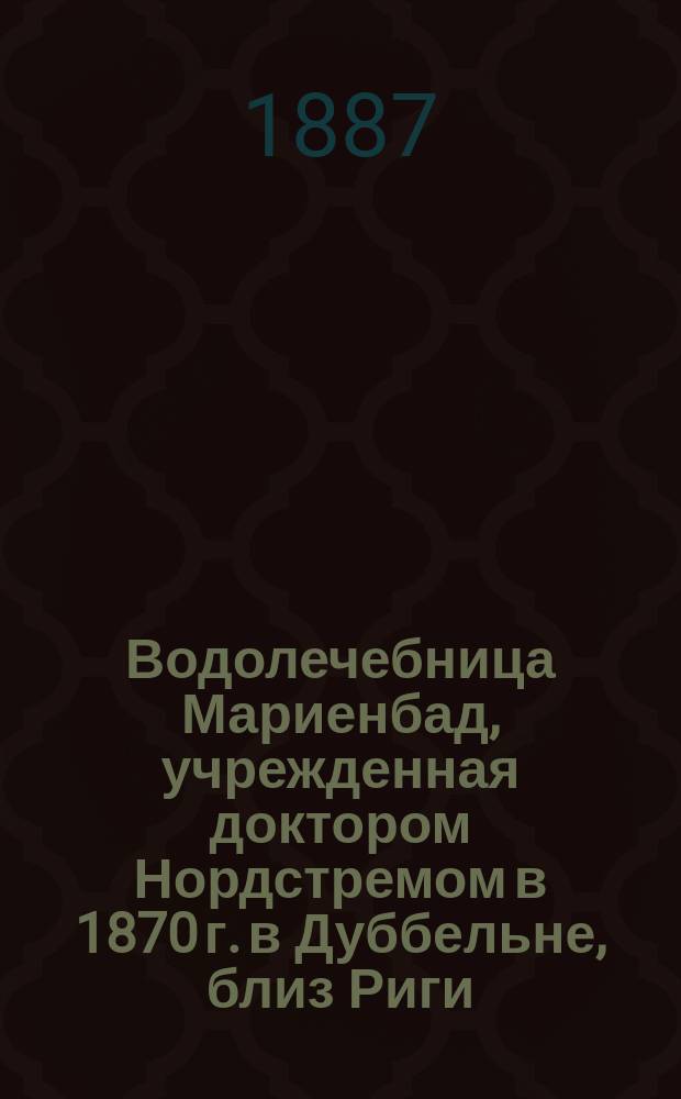 Водолечебница Мариенбад, учрежденная доктором Нордстремом в 1870 г. в Дуббельне, близ Риги, на берегу Балтийского моря