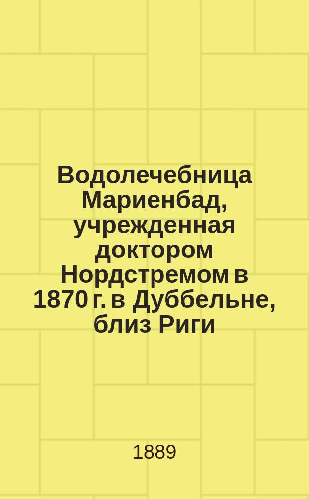 Водолечебница Мариенбад, учрежденная доктором Нордстремом в 1870 г. в Дуббельне, близ Риги, на берегу Балтийского моря