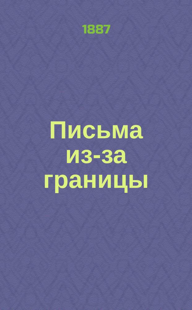 Письма из-за границы : 3-. IV