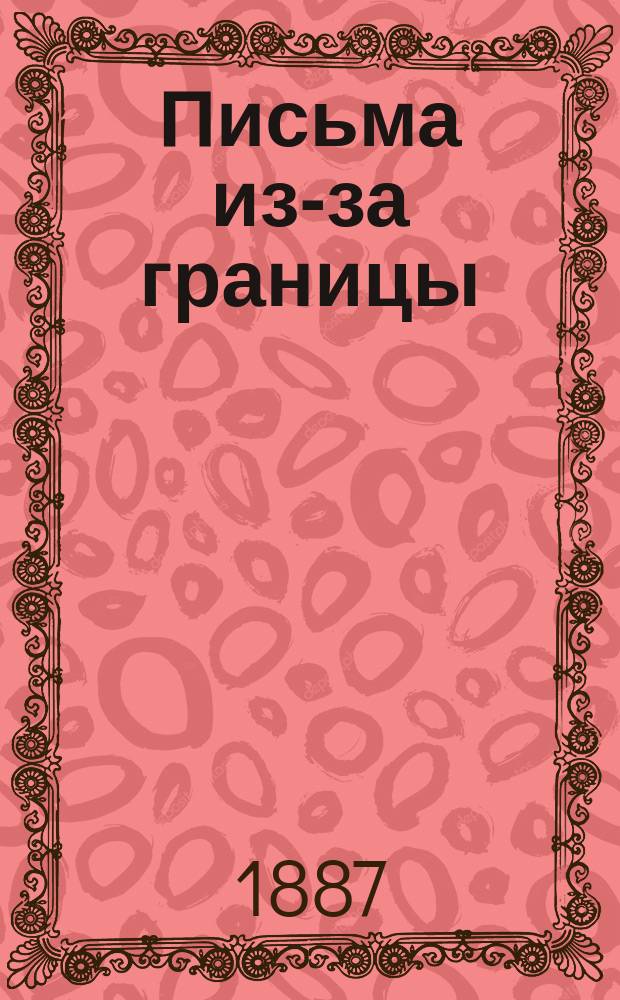 Письма из-за границы : 3-. VI