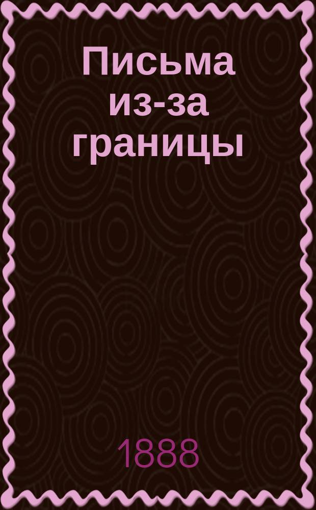 Письма из-за границы : 3-. [VIII]