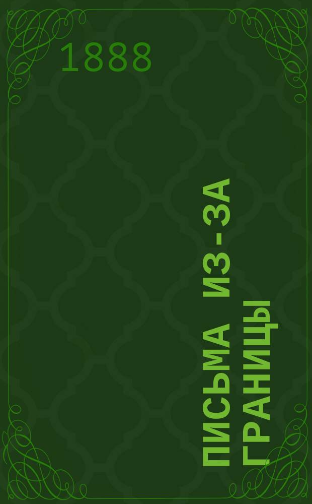 Письма из-за границы : 3-. XI