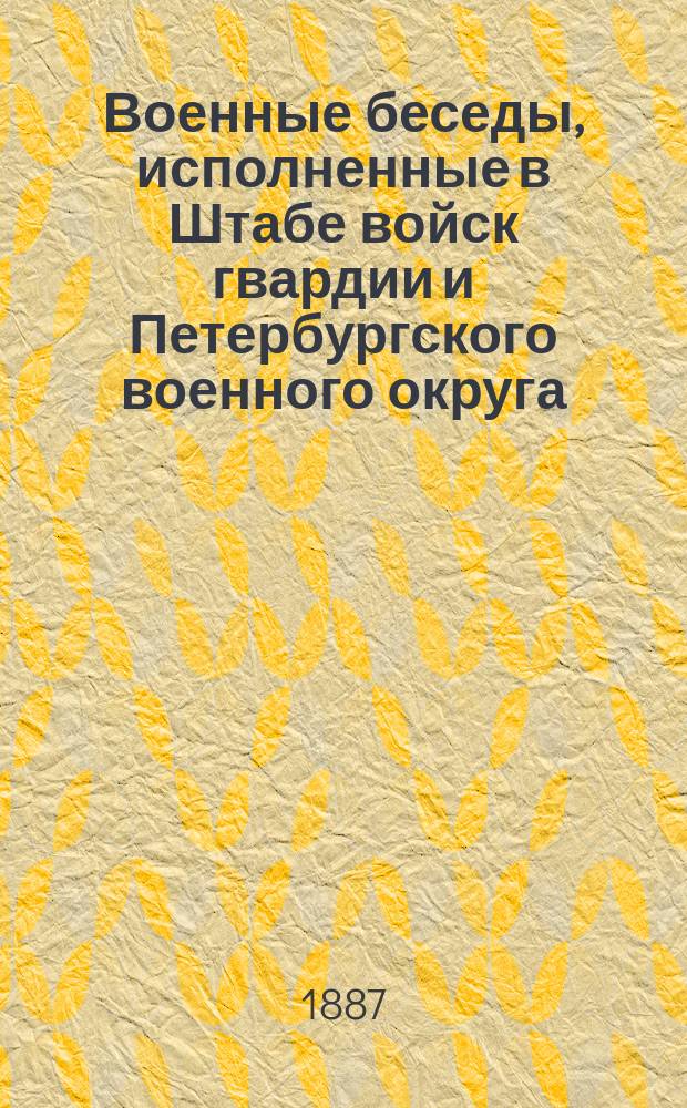 Военные беседы, исполненные в Штабе войск гвардии и Петербургского военного округа. Вып. 2