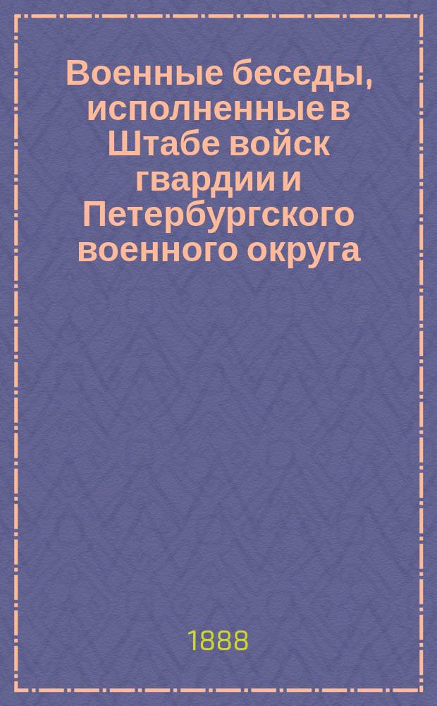 Военные беседы, исполненные в Штабе войск гвардии и Петербургского военного округа. Вып. 4