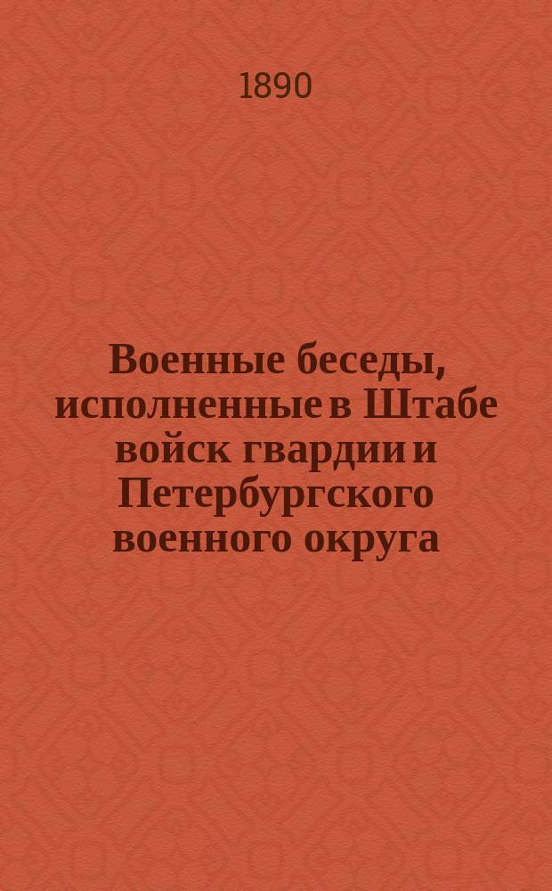 Военные беседы, исполненные в Штабе войск гвардии и Петербургского военного округа. Вып. 8