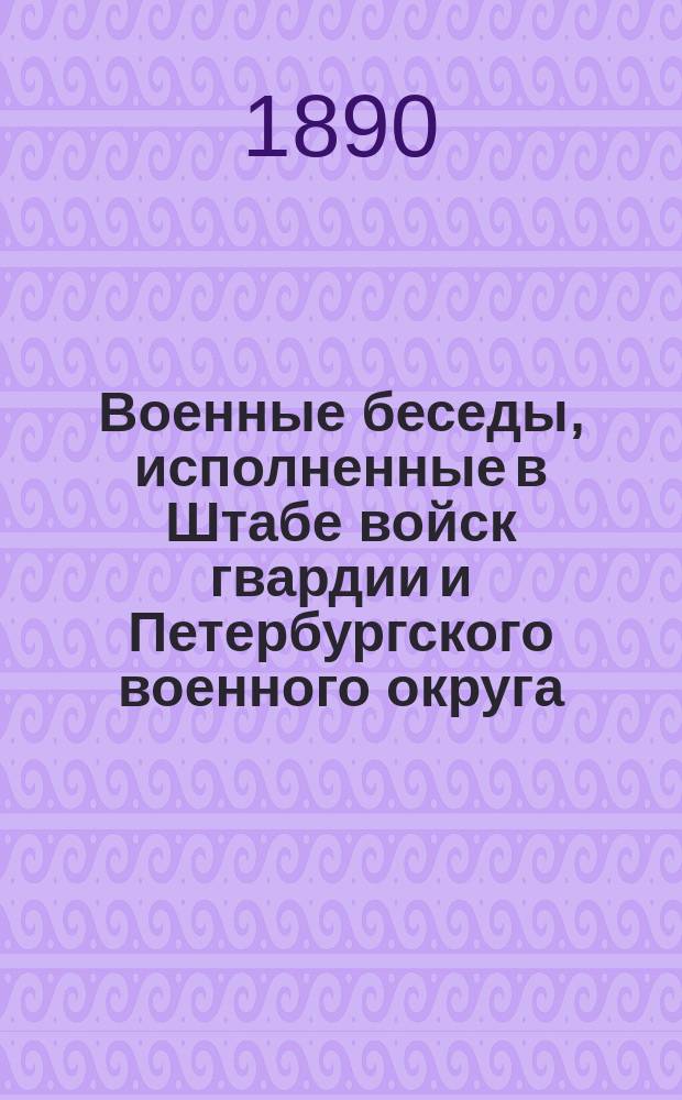 Военные беседы, исполненные в Штабе войск гвардии и Петербургского военного округа. Вып. 9