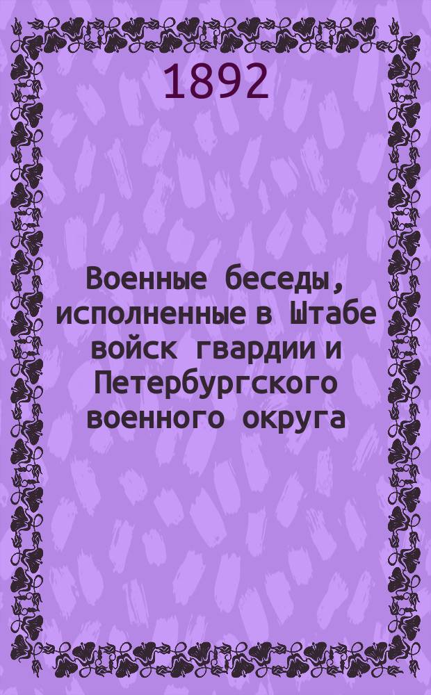 Военные беседы, исполненные в Штабе войск гвардии и Петербургского военного округа. Вып. 11