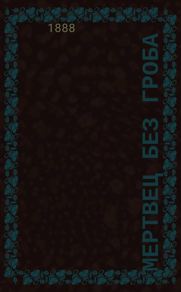 Мертвец без гроба : Повесть Валентина Волгина