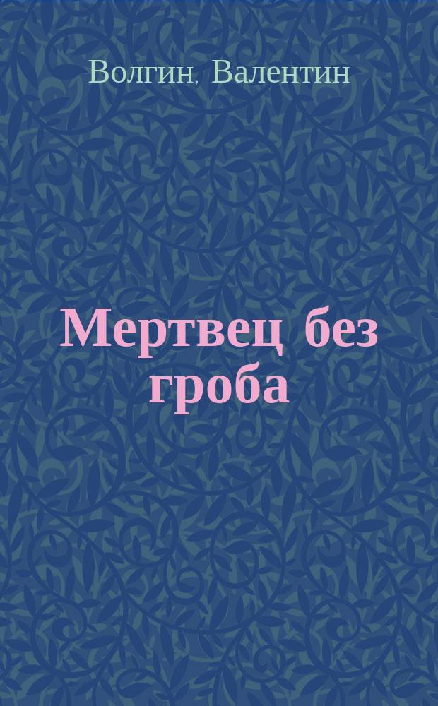 Мертвец без гроба : Повесть Валентина Волгина