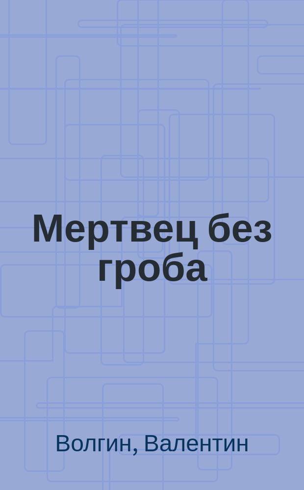 Мертвец без гроба : Повесть Валентина Волгина