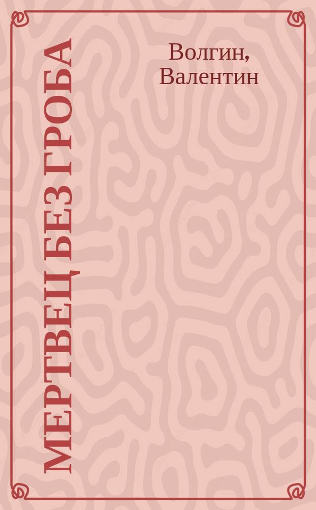 Мертвец без гроба : Повесть Валентина Волгина
