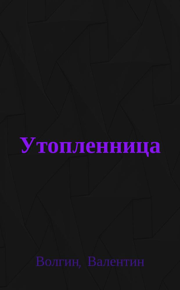 Утопленница : Повесть Валентина Волгина