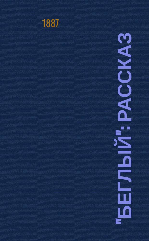 "Беглый" : Рассказ