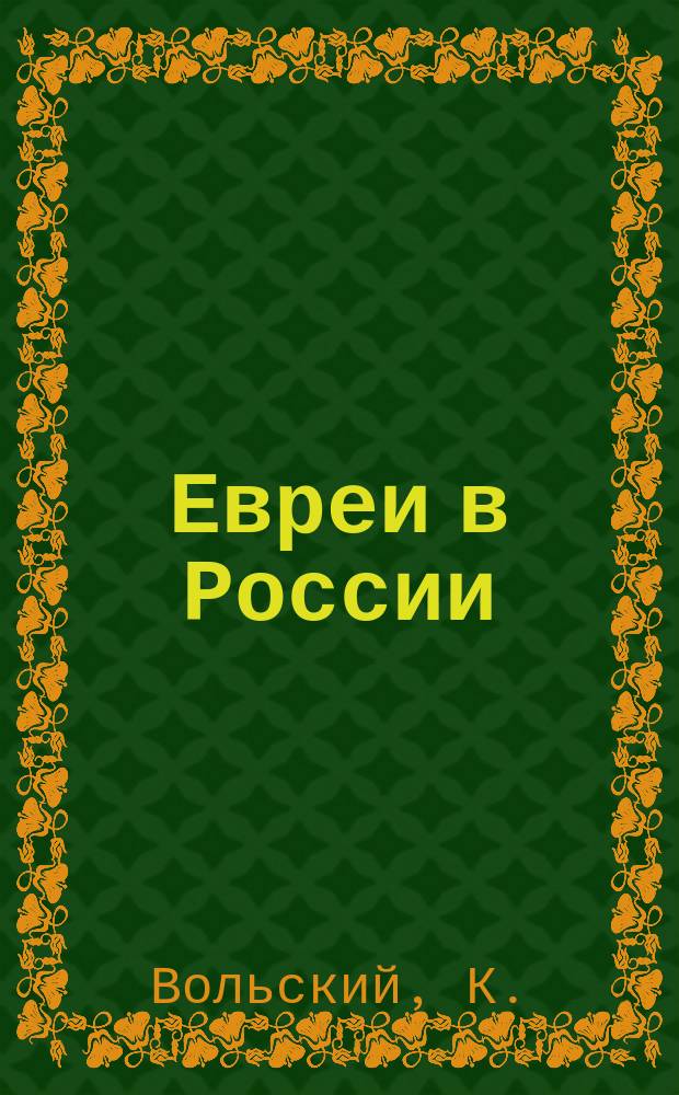 Евреи в России : Их быт, цели и средства : Пер. с фр