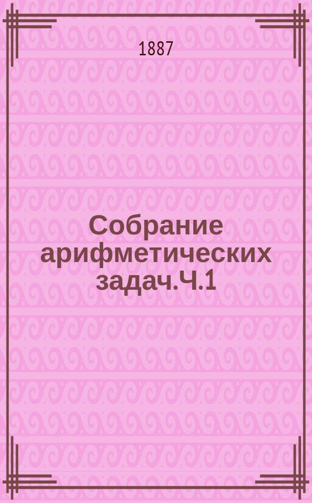 Собрание арифметических задач. Ч. 1 : (Целые числа)