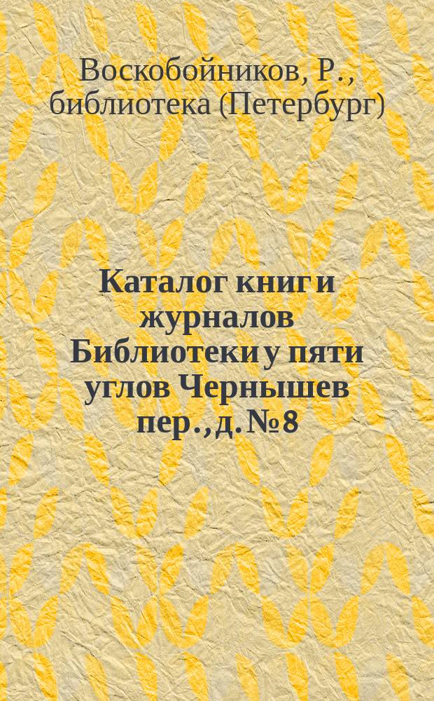 Каталог книг и журналов Библиотеки у пяти углов Чернышев пер., д. № 8