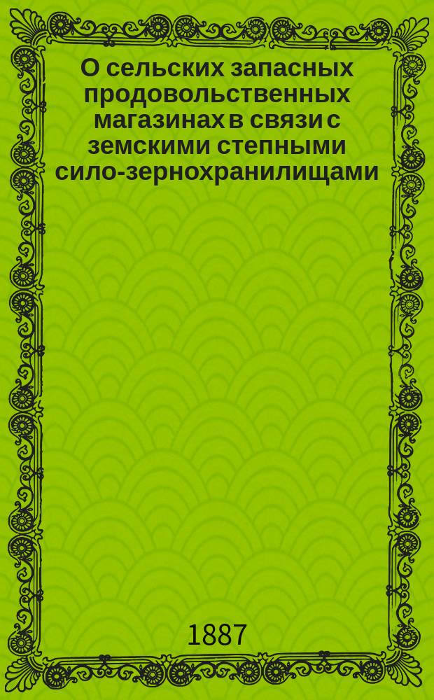 О сельских запасных продовольственных магазинах в связи с земскими степными сило-зернохранилищами