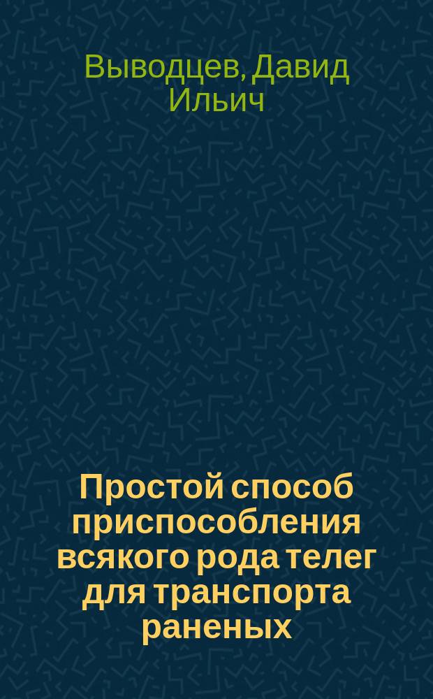 Простой способ приспособления всякого рода телег для транспорта раненых