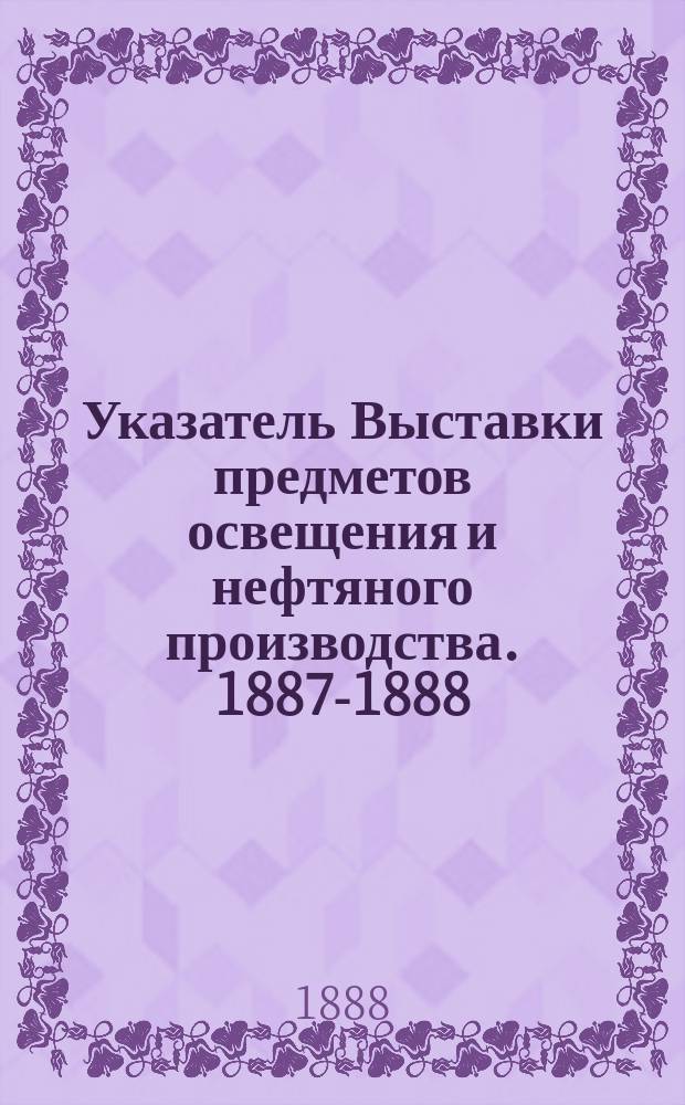 Указатель Выставки предметов освещения и нефтяного производства. 1887-1888