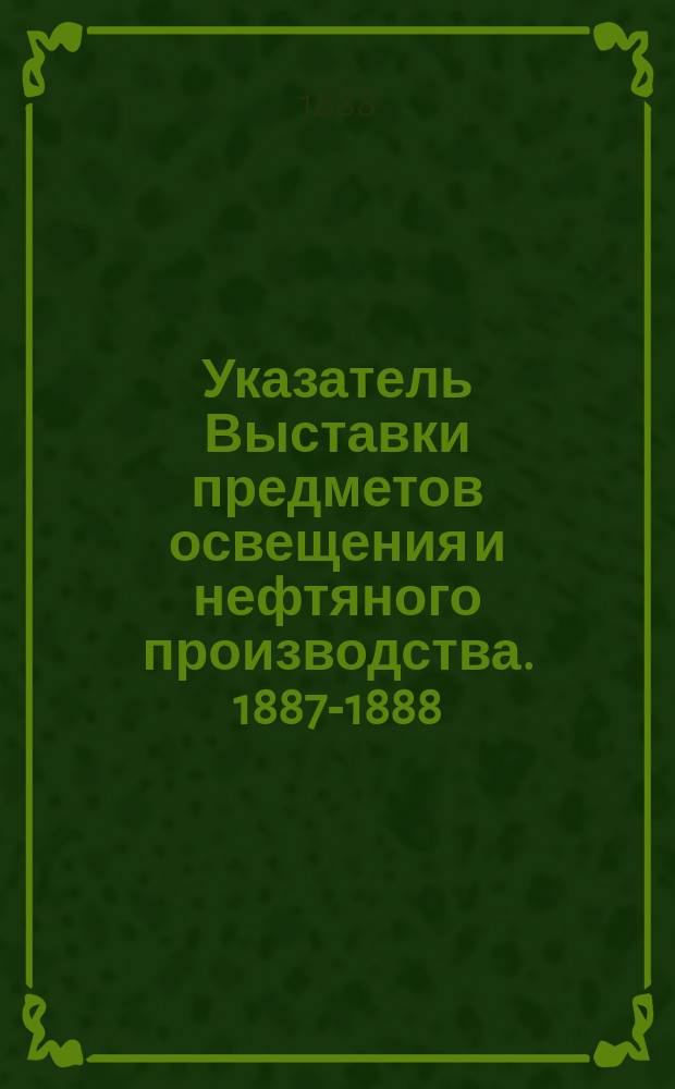 Указатель Выставки предметов освещения и нефтяного производства. 1887-1888