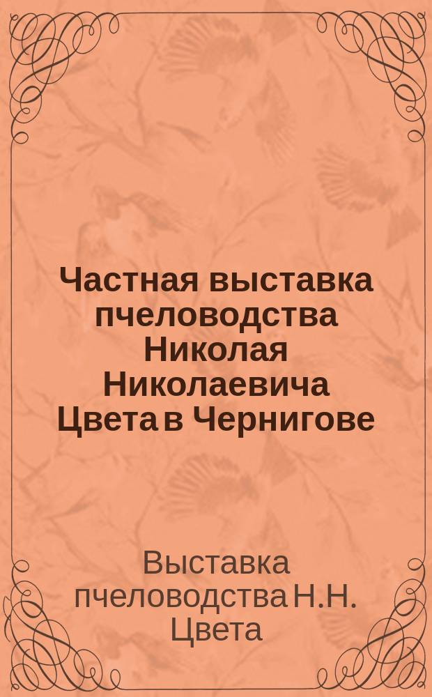 Частная выставка пчеловодства Николая Николаевича Цвета в Чернигове : Обзор