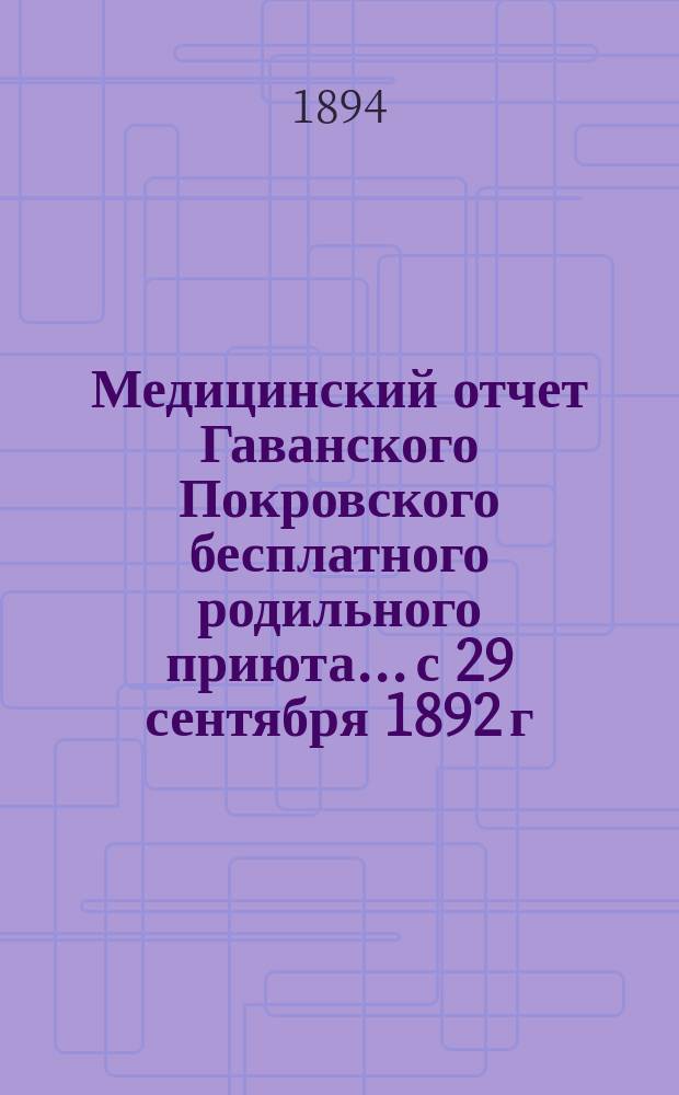 Медицинский отчет Гаванского Покровского бесплатного родильного приюта... с 29 сентября 1892 г. по 25-е мая 1893 г.