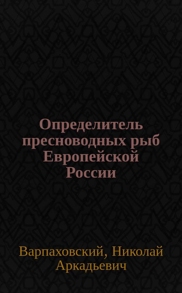 Определитель пресноводных рыб Европейской России