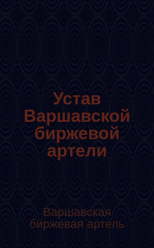 Устав Варшавской биржевой артели : Утв. 9 дек. 1897 г.