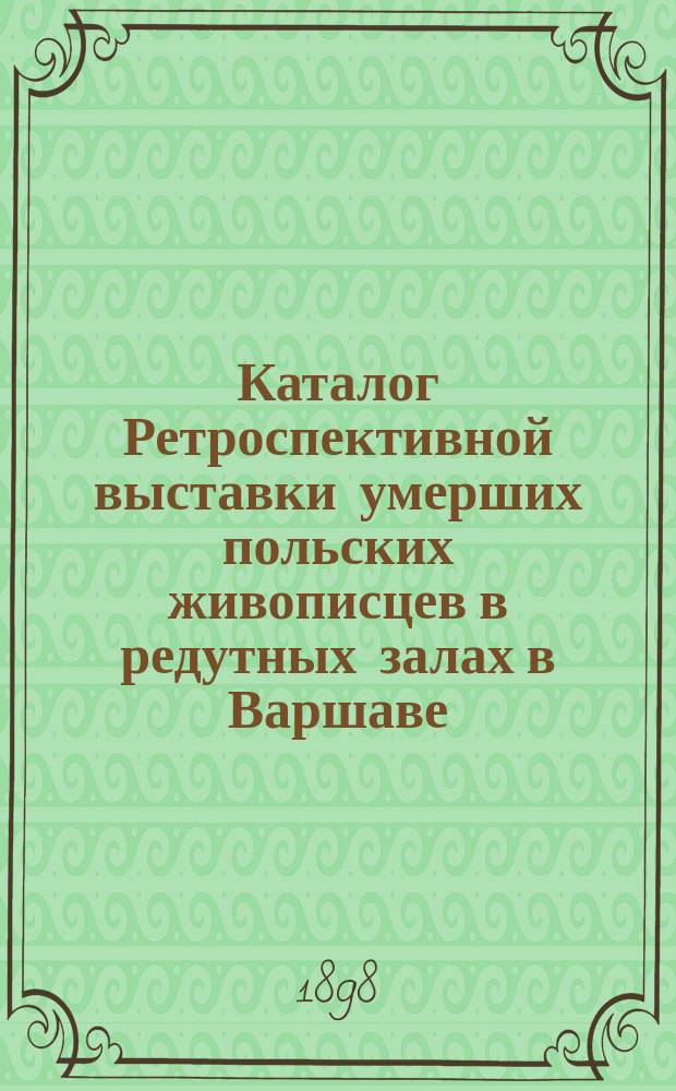 Каталог Ретроспективной выставки умерших польских живописцев в редутных залах в Варшаве
