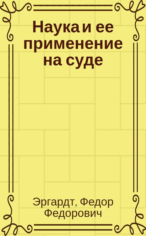 Наука и ее применение на суде