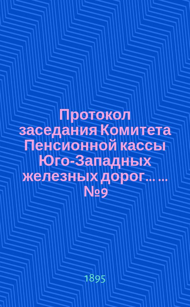 Протокол заседания Комитета Пенсионной кассы Юго-Западных железных дорог ... ... № 9, от 15 декабря 1895 года