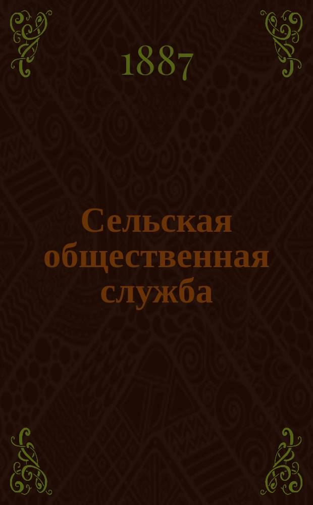 Сельская общественная служба : Беседы старосты-крестьянина