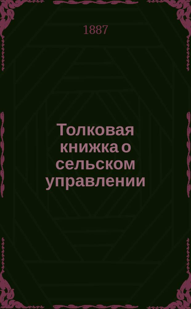 Толковая книжка о сельском управлении