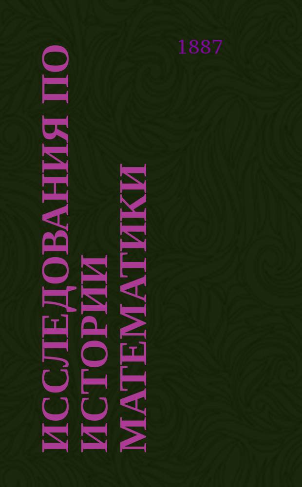 Исследования по истории математики