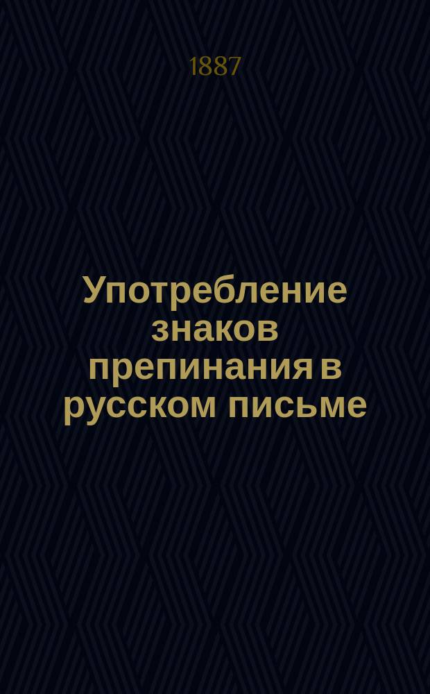 Употребление знаков препинания в русском письме : С прил. синтаксиса и образцов гимназий