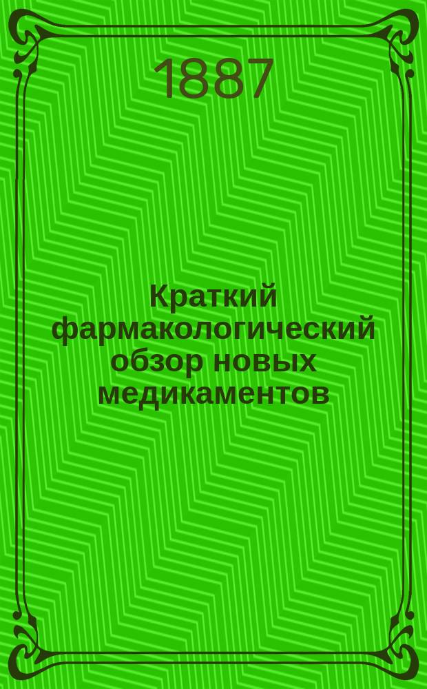 Краткий фармакологический обзор новых медикаментов : Извлеч. из мед. и др. газ., журн. и пр