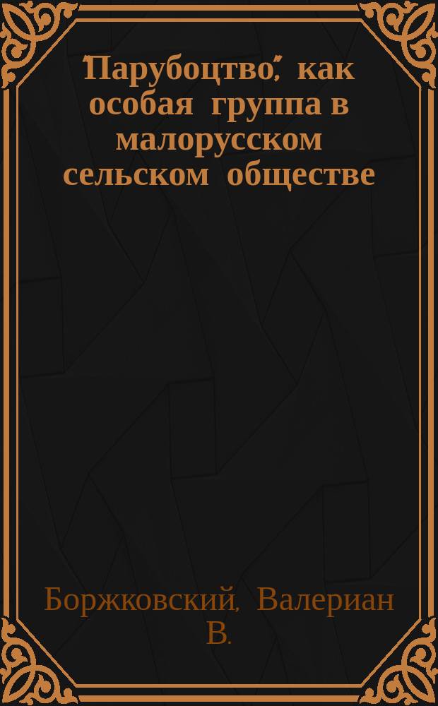 "Парубоцтво", как особая группа в малорусском сельском обществе