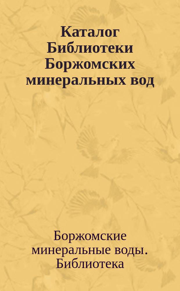 Каталог Библиотеки Боржомских минеральных вод