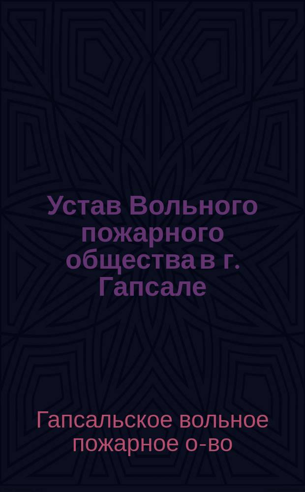 Устав Вольного пожарного общества в г. Гапсале : Утв. 14 марта 1887 г.