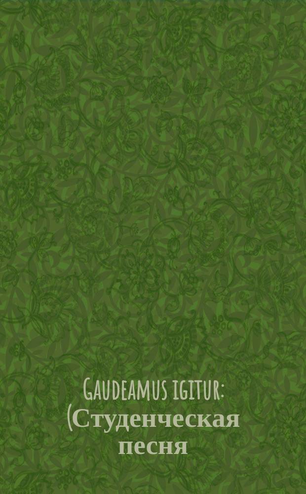 Gaudeamus igitur : (Студенческая песня)