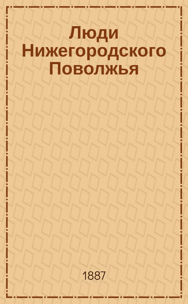 Люди Нижегородского Поволжья : Биогр. очерки. Кн. 1-. Вып. 1 : Предисловие ; А.Д. Улыбышев ; Ф.П. Переплетчиков ; Л.П. Косицкая ; А.В. Ступин ; Е.К. Огородников ; Прил. ... К биографии Ф.П. Переплетчикова ; Нижегородский синодик за 1886 год (М.Б. Прутченко, А.А. Одинцов и Н.И. Русинов) ; Объявления