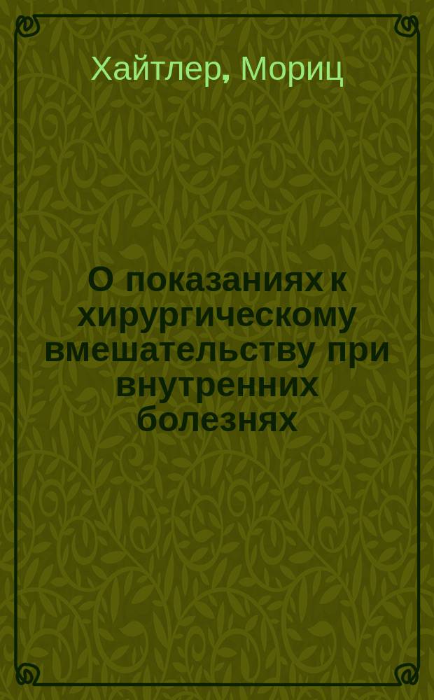 О показаниях к хирургическому вмешательству при внутренних болезнях