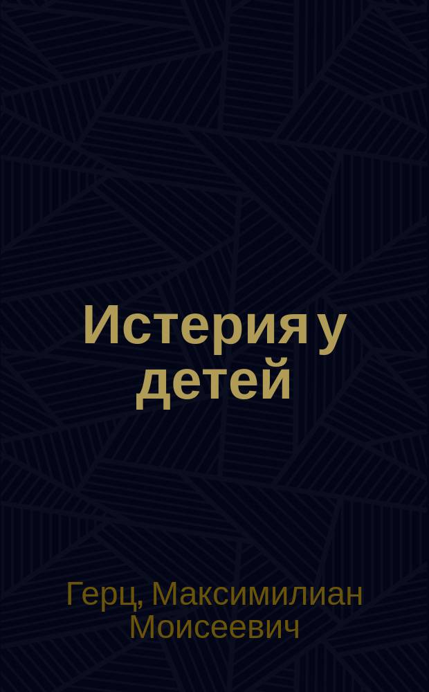 Истерия у детей