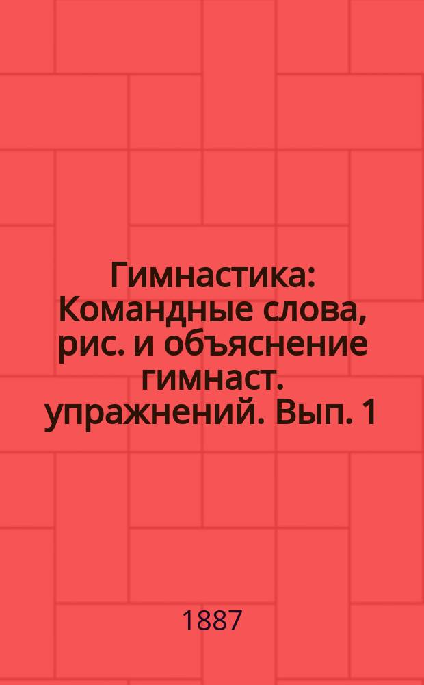 Гимнастика : Командные слова, рис. и объяснение гимнаст. упражнений. Вып. 1