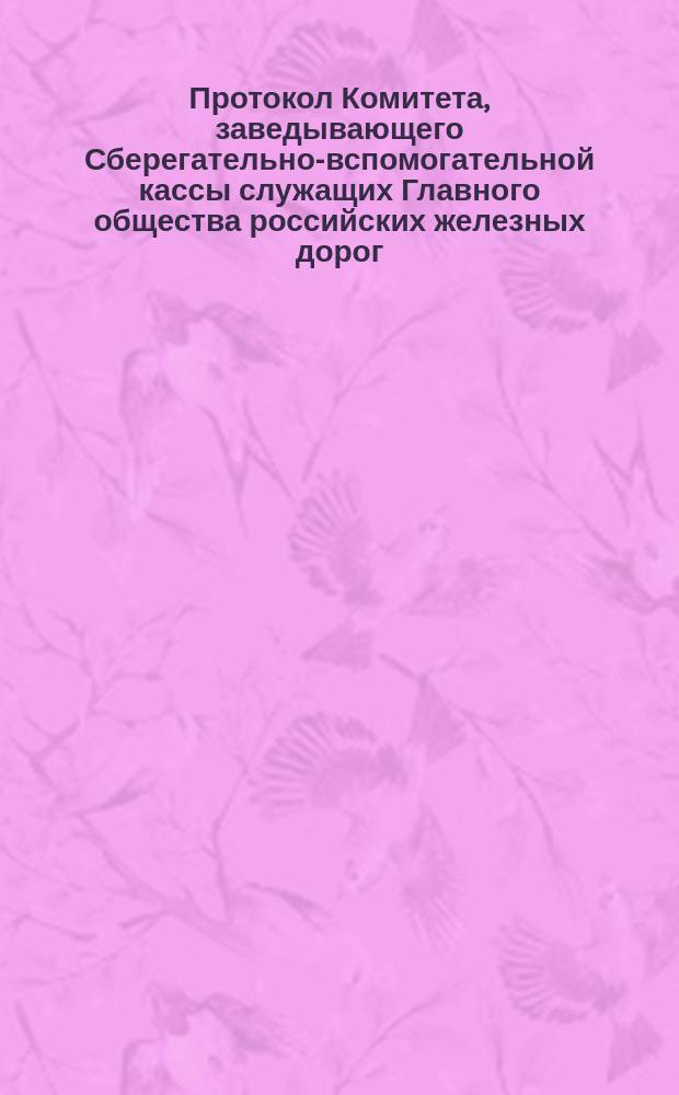 Протокол Комитета, заведывающего Сберегательно-вспомогательной кассы служащих Главного общества российских железных дорог... ... Заседание 16 октября 1887 года