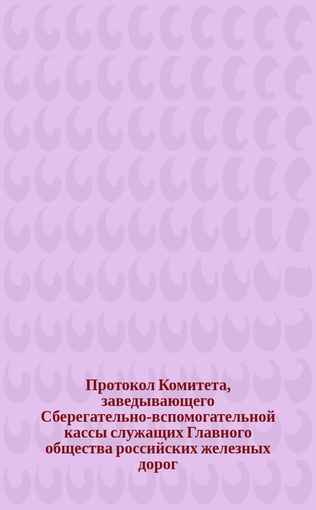 Протокол Комитета, заведывающего Сберегательно-вспомогательной кассы служащих Главного общества российских железных дорог... ... Заседание 25-го сентября 1892 года